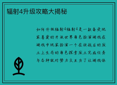 辐射4升级攻略大揭秘
