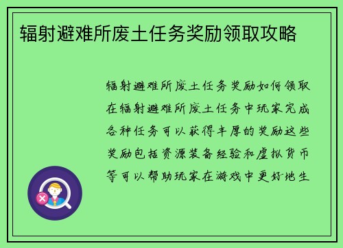 辐射避难所废土任务奖励领取攻略