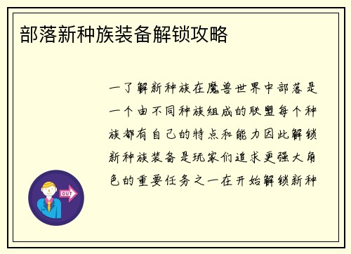 部落新种族装备解锁攻略