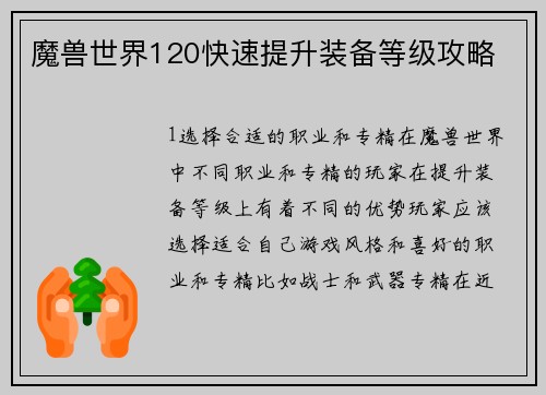 魔兽世界120快速提升装备等级攻略