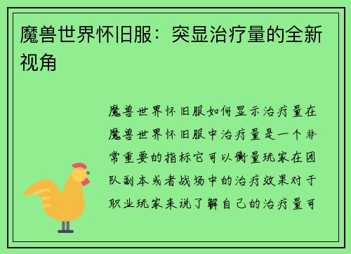魔兽世界怀旧服：突显治疗量的全新视角