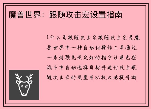 魔兽世界：跟随攻击宏设置指南