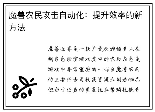 魔兽农民攻击自动化：提升效率的新方法