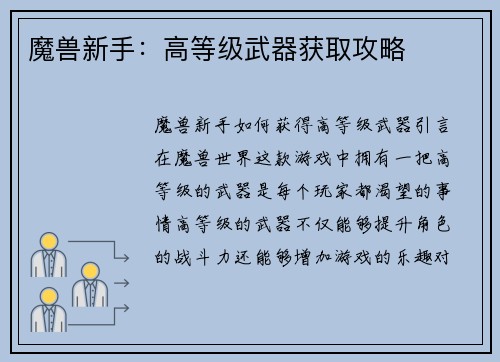 魔兽新手：高等级武器获取攻略