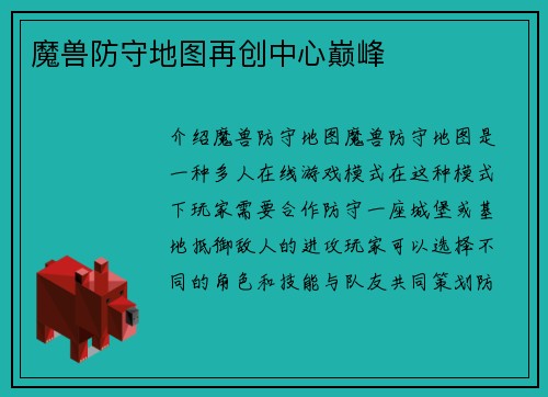 魔兽防守地图再创中心巅峰