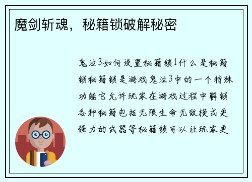 魔剑斩魂，秘籍锁破解秘密